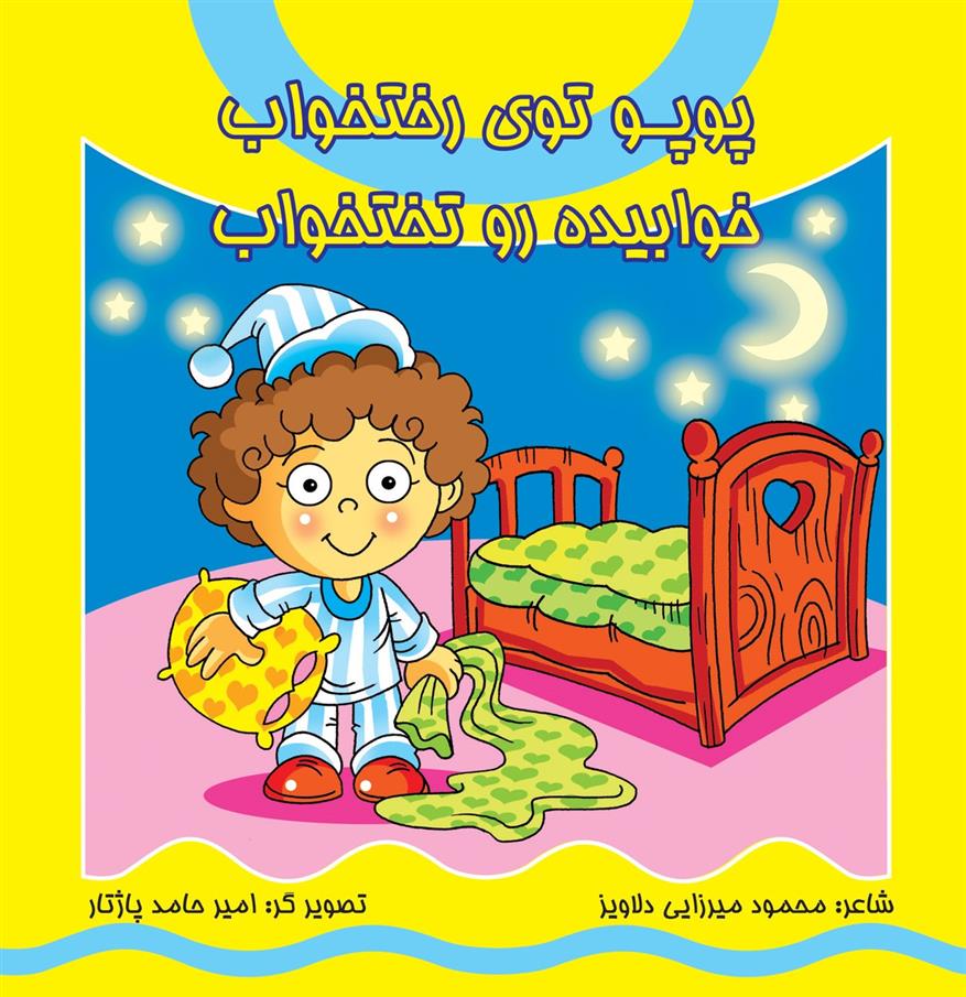پوپو توی رختخواب خوابیده روی تختخواب