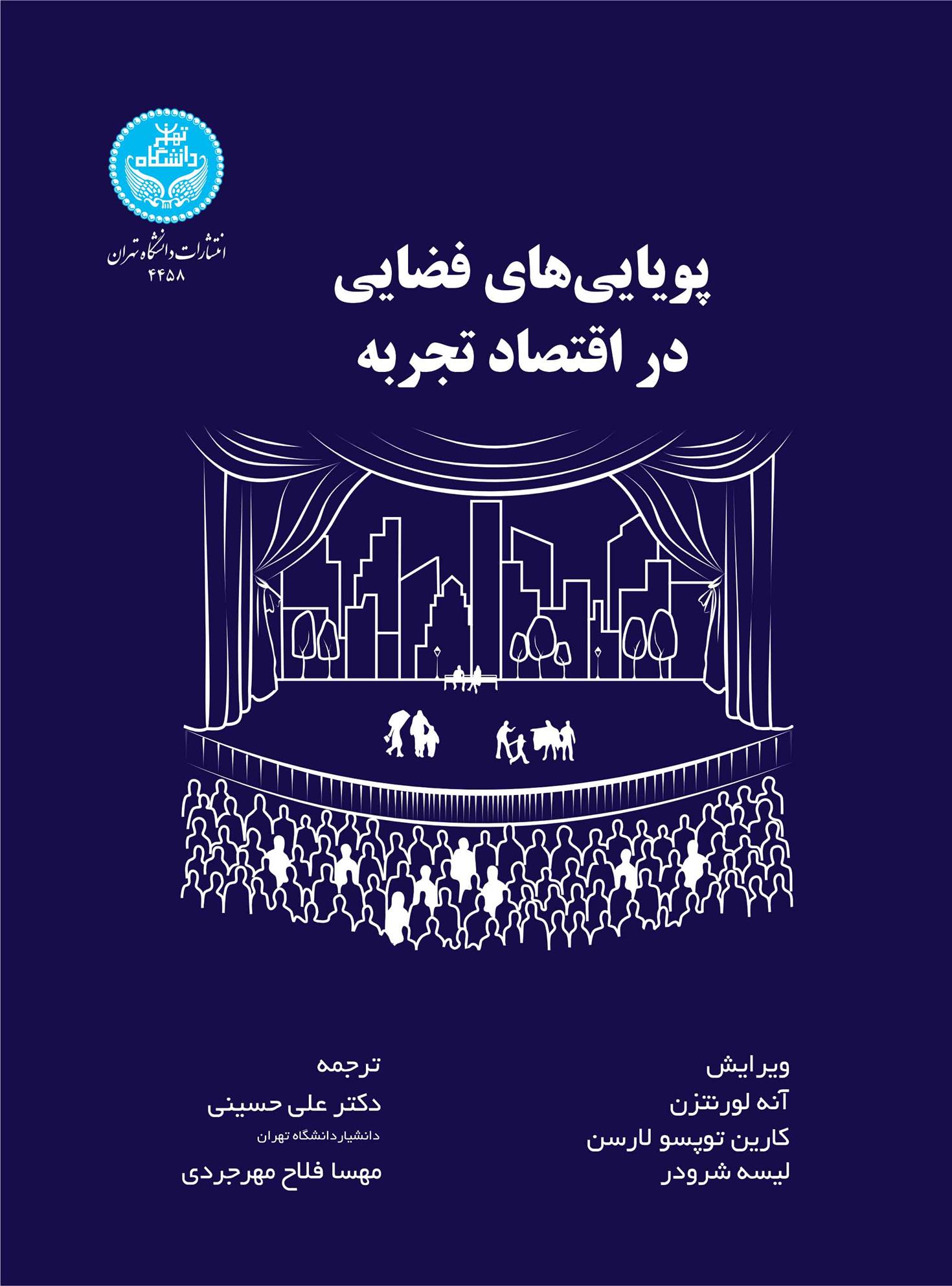پویایی های فضایی در اقتصاد تجربه