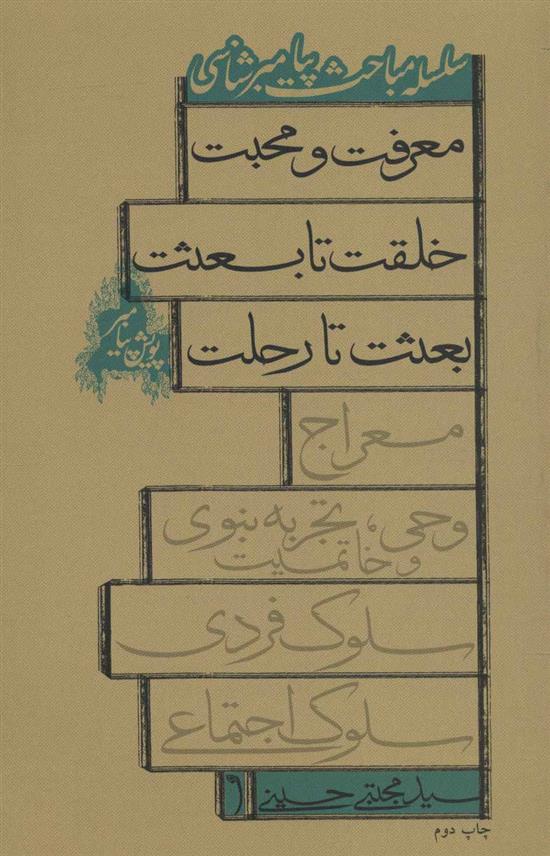 پویش پیامبر