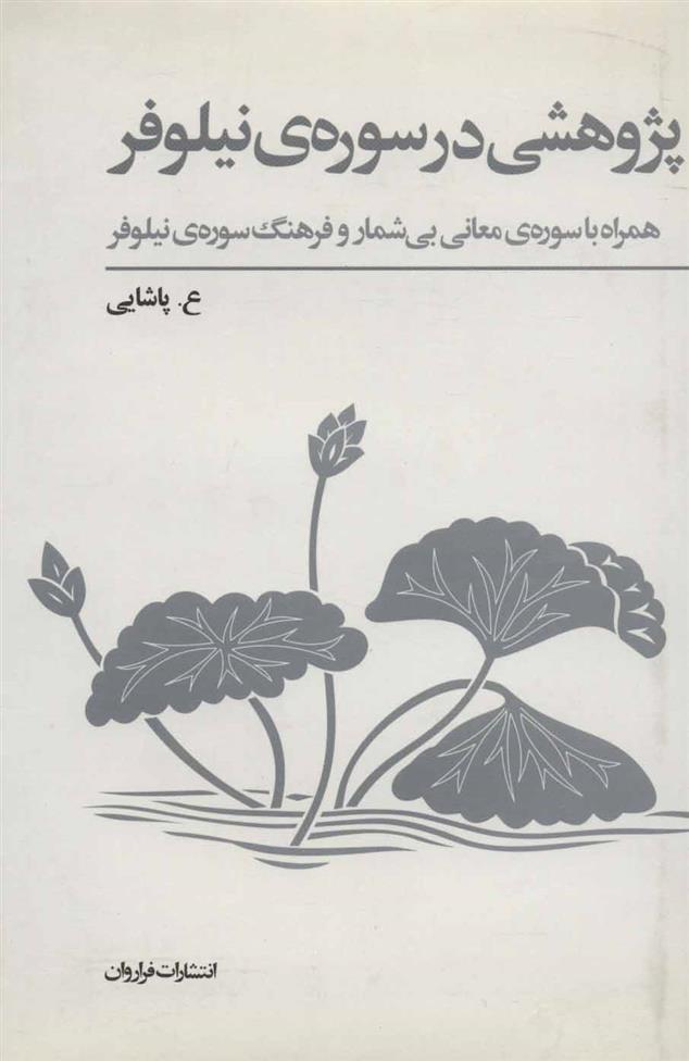 پژوهشی در سوره ی نیلوفر