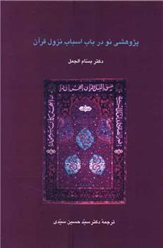 پژوهشی نو در باب اسباب نزول قرآن