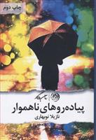 پیاده روهای ناهموار