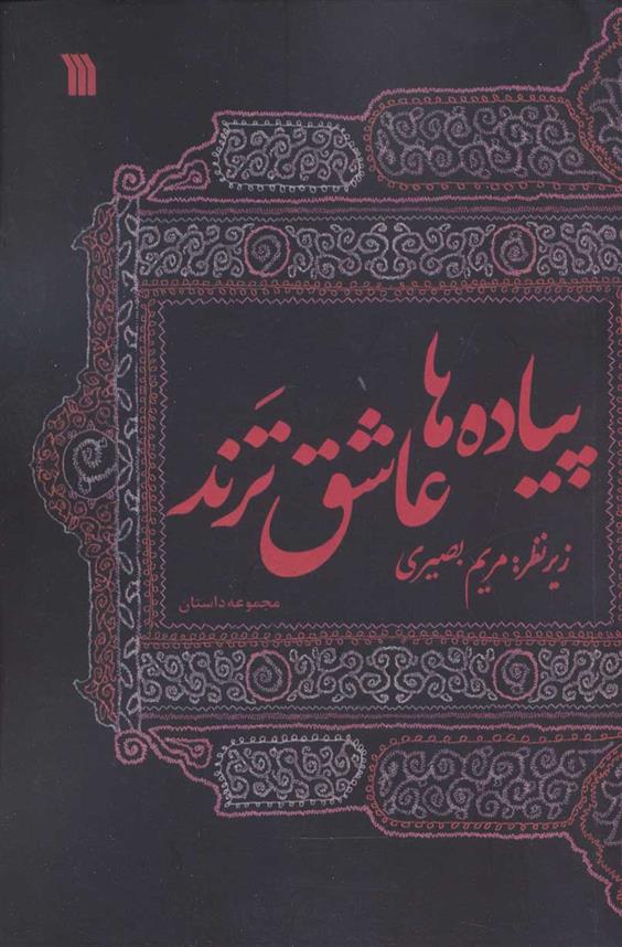 پیاده ها عاشق ترند