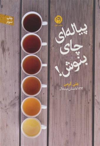 پیاله ای چای بنوش!