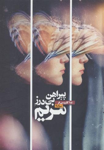 پیراهن بی درز مریم