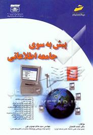 پیش به سوی جامعه اطلاعاتی