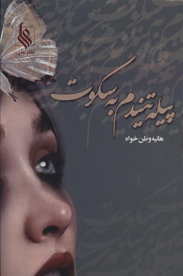 پیله تنیدم به سکوت