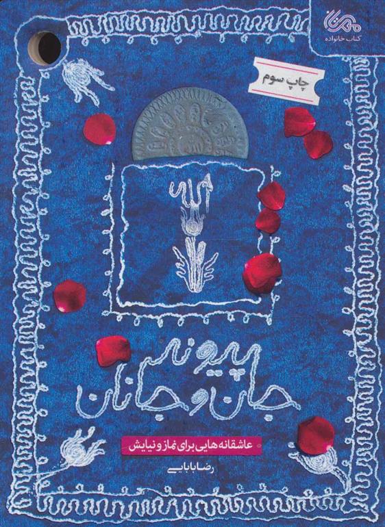 پیوند جان و جانان