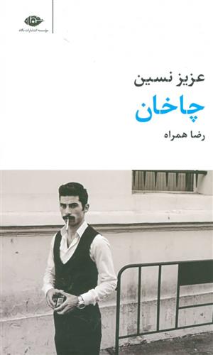 چاخان