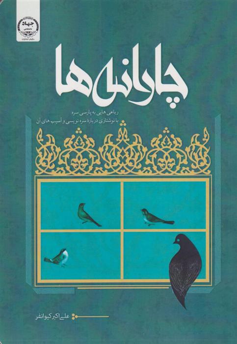 چارانه ها : رباعی هایی به پارسی سره