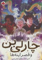 چارلی بن و قصر آینه ها