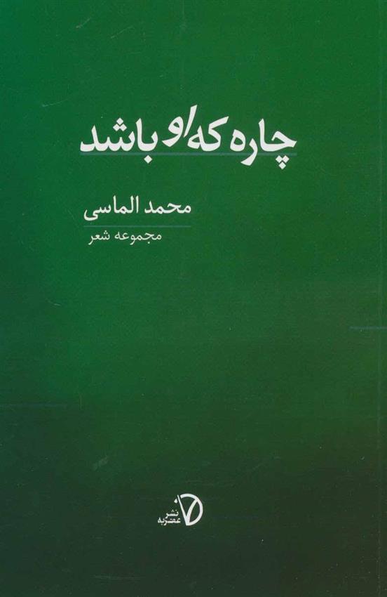 چاره که او باشد