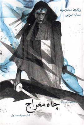چاه معراج