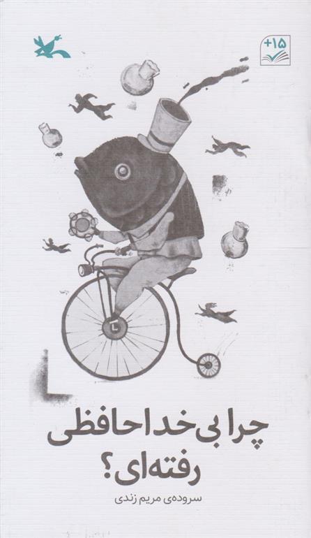 چرا بی خدا حافظی رفته ای؟