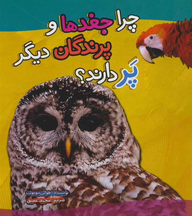 چرا جغدها و پرندگان دیگر پر دارند؟