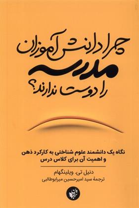 چرا دانش آموزان مدرسه را دوست ندارند