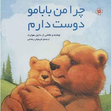 چرا من بابامو دوست دارم
