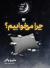 چرا می خوابیم؟