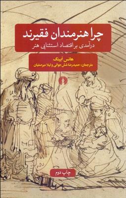 چرا هنرمندان فقیرند؟