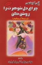 کتاب چراغ دل شوهرت را روشن کن