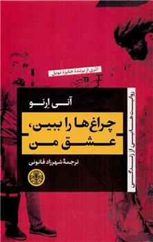 چراغ ها را ببین ، عشق من