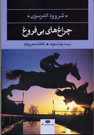 چراغ های بی فروغ