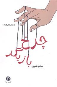 چرخ بازیگر