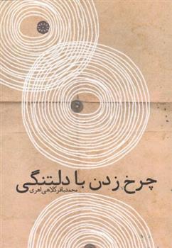 چرخ زدن با دلتنگی