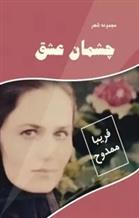 چشمان عشق