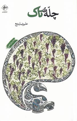 چله ی تاک