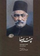 چنته ی صفا: ظهیرالدوله