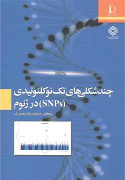چندشکلی های تک نوکلئوتیدی (SNPs) در ژنوم