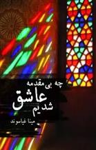 چه بی مقدمه عاشق شدیم_67117e37670c1.jpeg چه بی مقدمه عاشق شدیم - Image 1