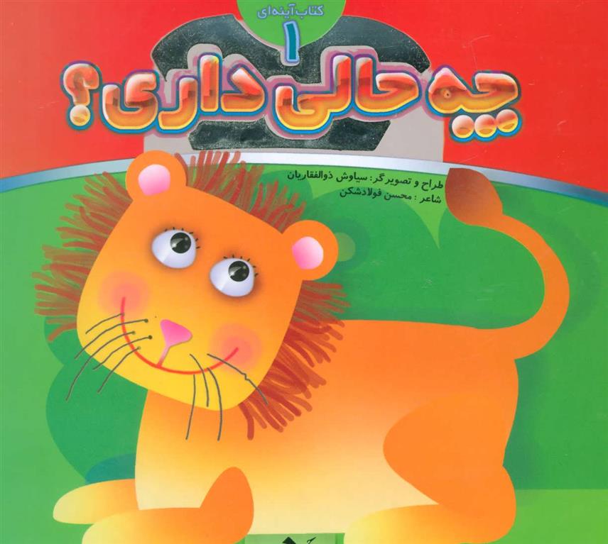 چه حالی داری؟ 1 : شیر