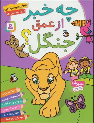 چه خبر از عمق جنگل؟