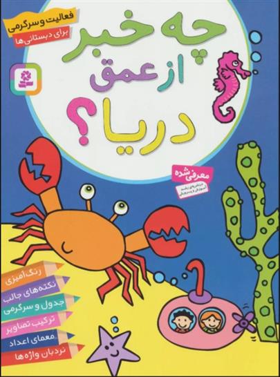 چه خبر از عمق دریا؟