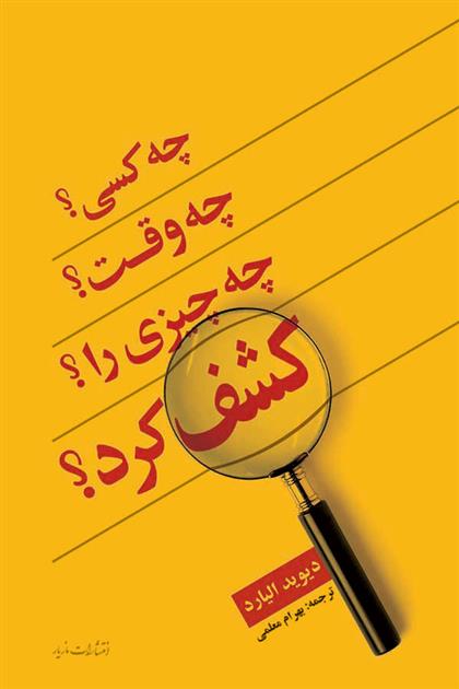 چه کسی؟ چه وقت؟ چه چیزی را؟ کشف کرد؟