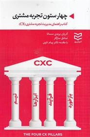 چهار ستون تجربه مشتری