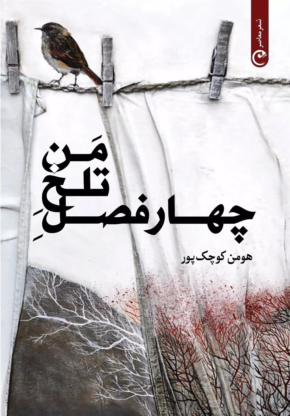 چهار فصل تلخ من