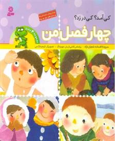 چهار فصل من