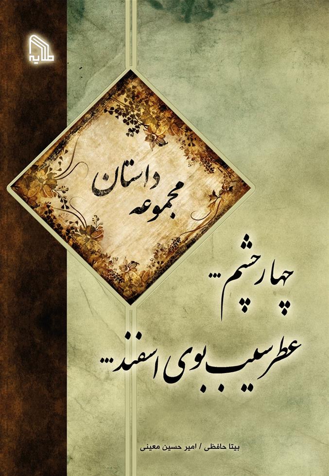 چهار چشم… عطر سیب بوی اسفند…