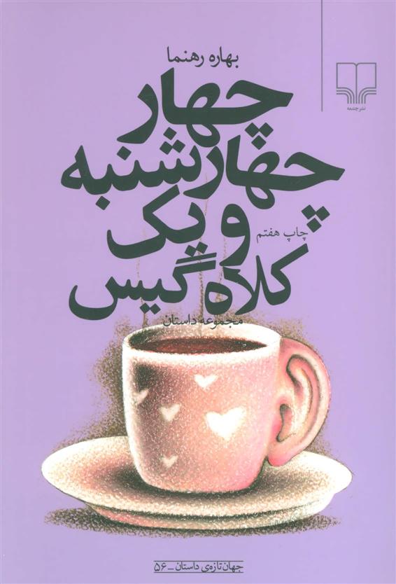 چهار چهارشنبه و یک کلاه گیس