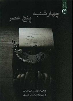 چهارشنبه پنج عصر