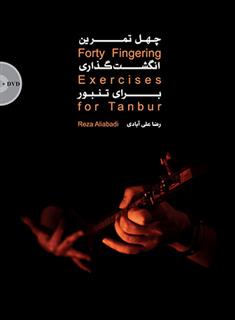چهل تمرین انگشت گذاری برای تنبور