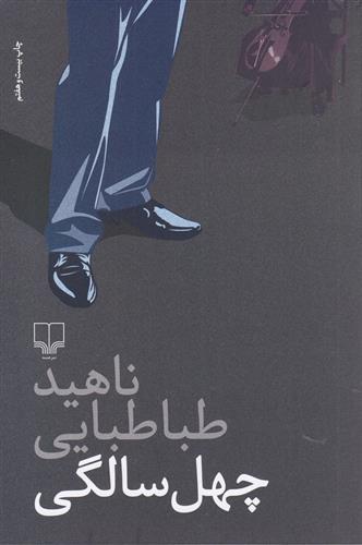چهل سالگی