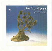 چوبها و ریشه ها