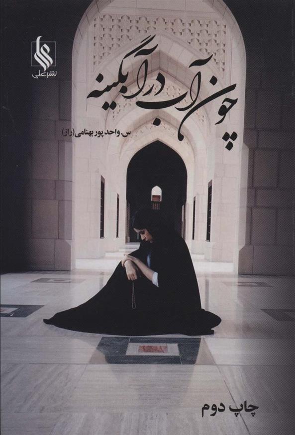 چون آب در آبگینه