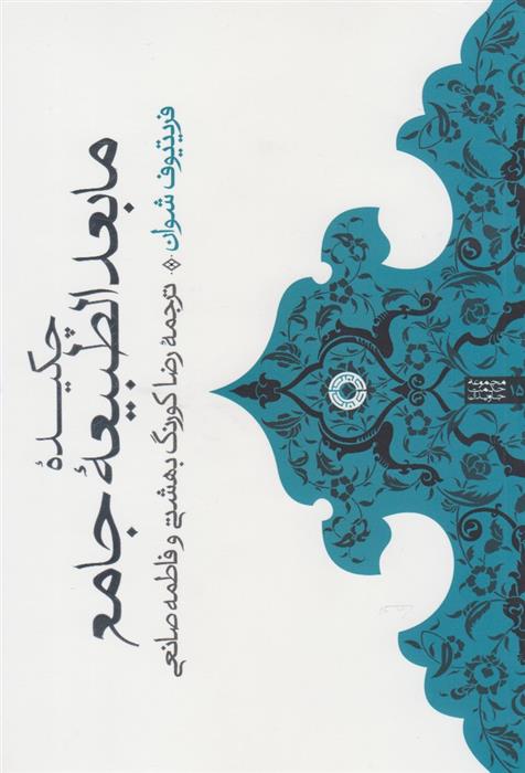 چکیده مابعدالطبیعه جامع