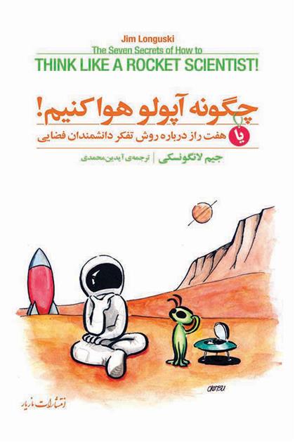 کتاب چگونه آپولو هوا کنیم!