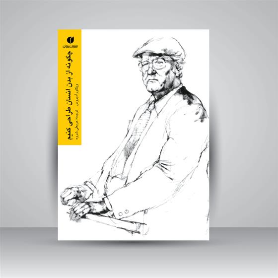 چگونه از بدن انسان طراحی کنیم